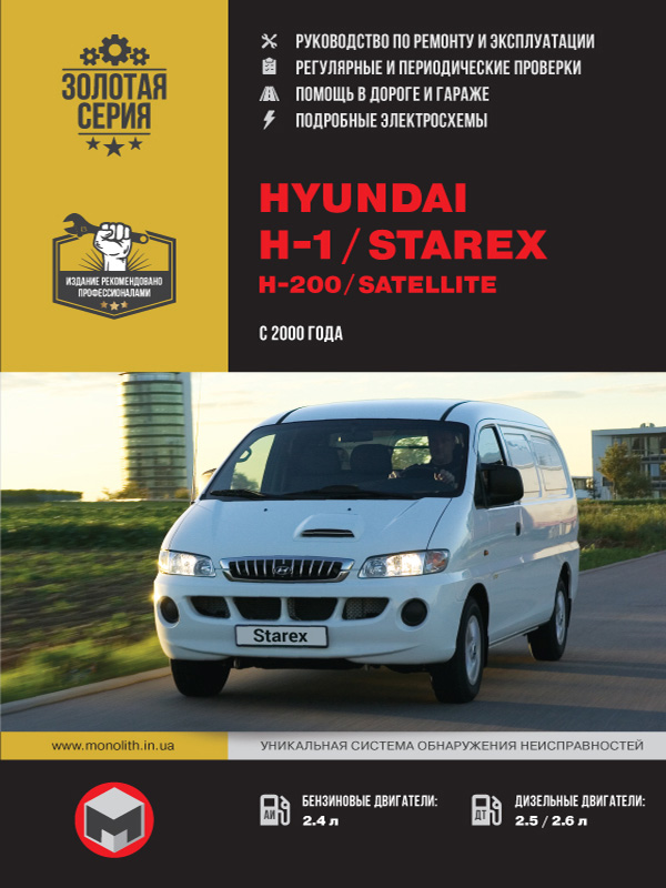 книга з ремонту hyundai h1, книга з ремонту хьюндай ш1, посібник з ремонту hyundai h1